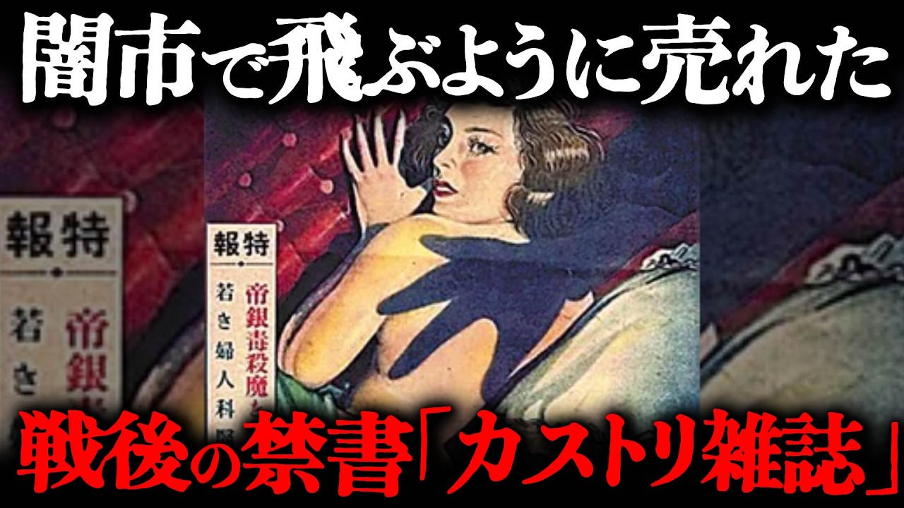 戦後間もなく発行され、闇に出回ることになった「カストリ雑誌」とは一体？