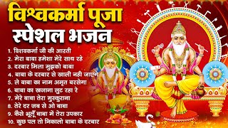 श्री विश्वकर्मा पूजा स्पेशल भजन | Most Popular Shree Vishwakarma Pooja Bhajan | श्री विश्वकर्मा भजन