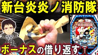 【パチンコ 新台 炎炎ノ消防隊 】ライトVer.やばすぎる...【パチンコ 実践】【ひでぴ パチンコ】