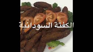 ‏الكفتة السودانية - سعاد علي