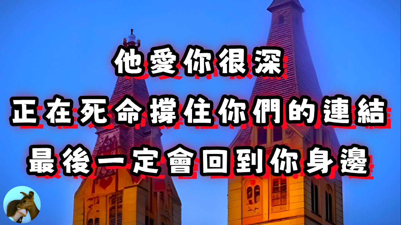 ❰ 宇宙傳訊 ❱ 對方想先維持住情感連接，他在找尋新的出路，也想放下所有的壓力，對你有很深沉的愛，他變得更平和更包容（無時限）