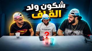 Hoova | تحدي العثور على ولد القاف 🤔