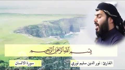 سورة الأنسان- قرآن _ الشيخ نور الدين سليم نوري||Surat Al-Insan/Qur'an _ Sheikh Nourddine Salim nouri