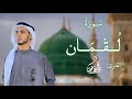 س ور ة ل ق م ان ك ام ل ة بقصر المنفصل القارئ محمد دهشان محمد دهشان اكسبلور قران كريم س ور ة ل ق م ان ك ام ل ة بقصر المنفصل القارئ محمد دهشان محمد دهشان اكسبلور قران كريم