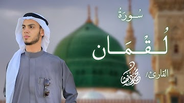 سُورَةُ لُقْمَانَ كَامِلَة(بقصر المنفصل) || القارئ: محمد دهشان♡ #محمد_دهشان #اكسبلور #قران_كريم