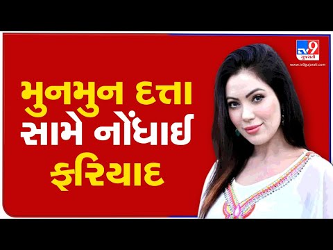 Tarak Mehta actor Munmun Dutta (Babita) booked under atrocities act for using casteist slur | Tv9