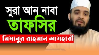 Sura Naba Tafsir New Bangla Waz 2021 Mizanur Rahman Azhari