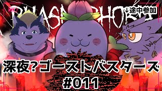 ドキッ☆深夜の突発ファズモフォビア#011 - 駄ザラシ視点