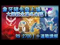 【S3 大師紀念】象牙豬先發凍結對手！R9 2700+ 十連戰實戰分享｜JR 寶可夢PVP