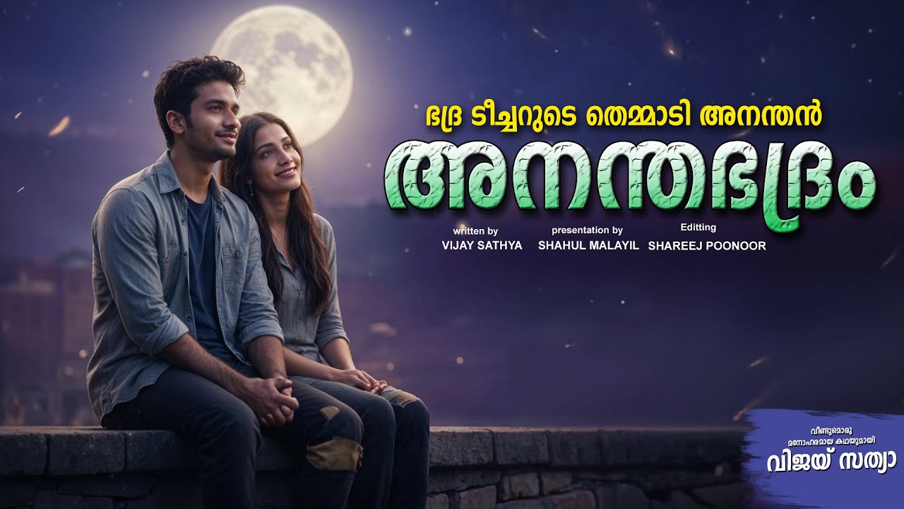 ഭദ്ര ടീച്ചറുടെ തെമ്മാടി അനന്തൻ  SHAHUL MALAYIL MALAYALAM STORY - VIJAY SATHYA  SHAREEJ POONOOR