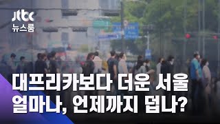 대프리카보다 더 더운 서울…얼마나, 언제까지 덥나 / JTBC 뉴스룸