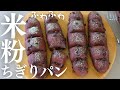 史上最高のふわふわ【米粉ちぎりパン】チョコチップたっぷりな米粉パンが最高に美味しい♡’