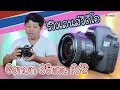 รีวิวเลนส์เหมาะสำหรับสายวีดีโอ Canon 35mm F2 ภาพสวยมีกันสั่น