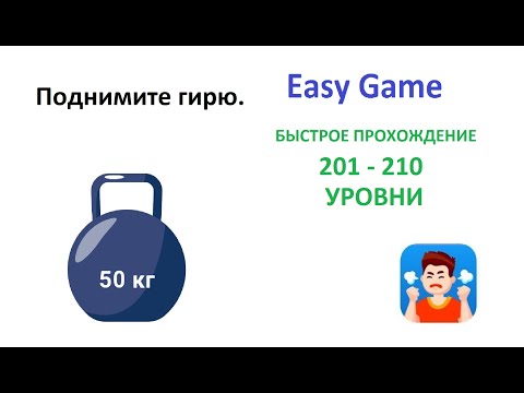 Easy Game - 201 - 210  Levels Fast Walkthrough | Быстрое Прохождение