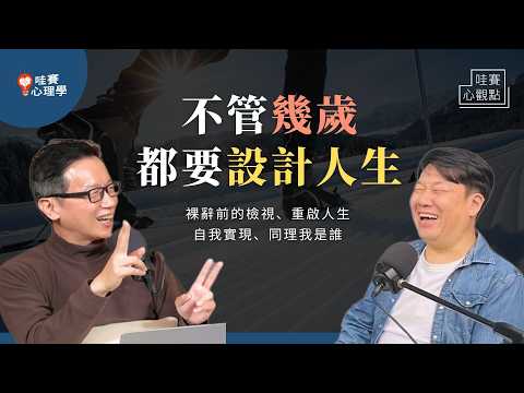 40歲還要談夢想嗎？從斜槓到安可人生，用設計思維、覺察走出第二曲線，活出自我實現｜哇賽心觀點（ft. Vito大叔 @vitosdiary888 ）
