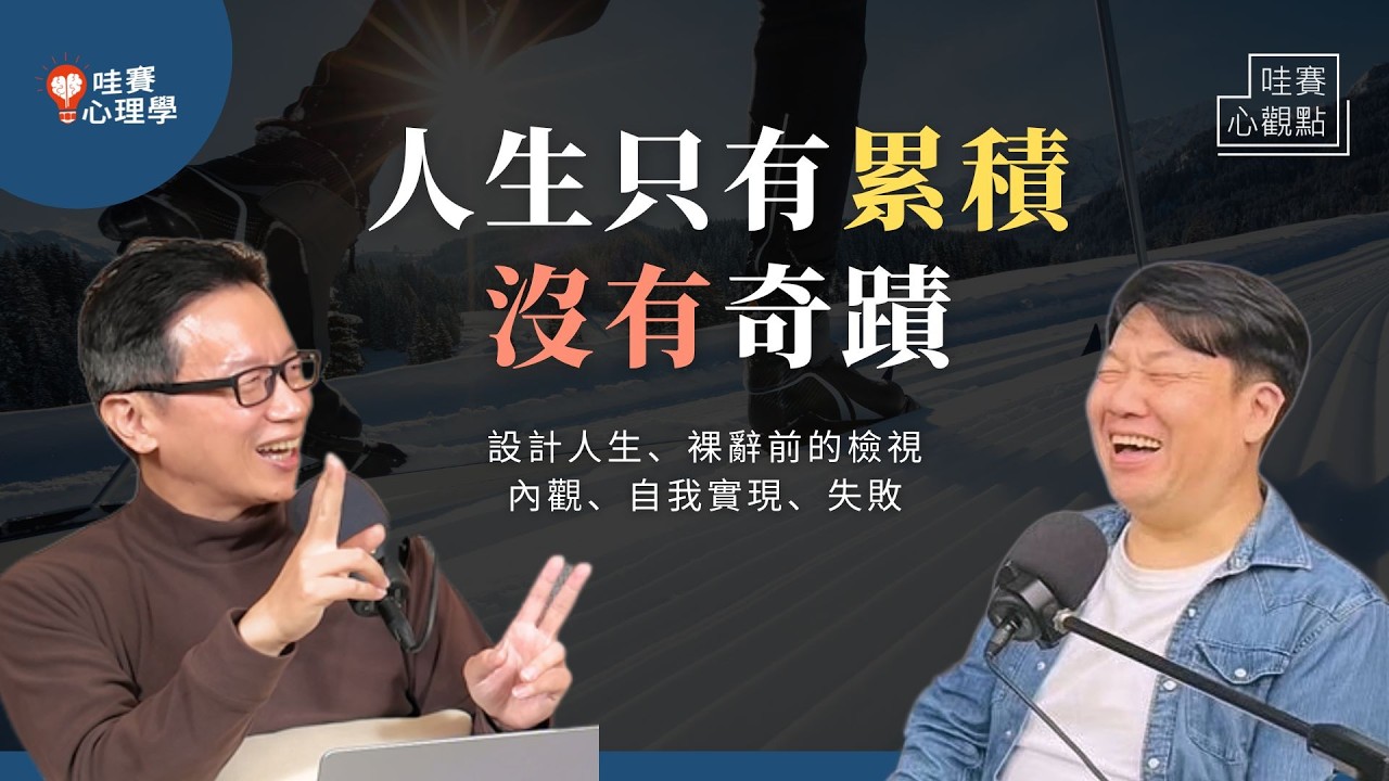 40歲還要談夢想嗎？從斜槓到安可人生，用設計思維、覺察走出第二曲線，活出自我實現｜哇賽心觀點（ft. Vito大叔  @vitosdiary888 ）