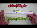طريقة اصلاح اللمبه اليد الفلروسنت التالفه
