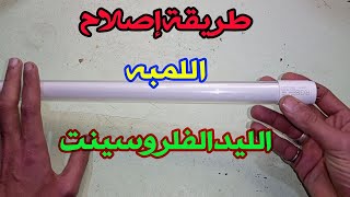 طريقة اصلاح اللمبه اليد الفلروسنت التالفه