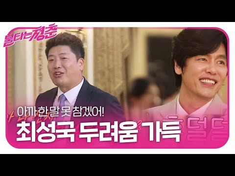 “나와봐” 박재홍, 쉬는 시간 최성국 말 듣고 응징 타임ㅣ불타는 청춘(Young Fire)ㅣSBS ENTER.