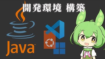 Java開発環境を整えるずんだもん【Win11+Ubuntu+VSCode】