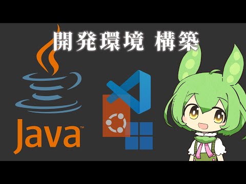 Java開発環境を整えるずんだもん【Win11+Ubuntu+VSCode】