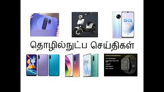 upcoming mobile phones 2020 tamil - latest tech news in tamil