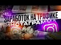 Арбитраж трафика | Пассивный доход | Трафик с Instagram | Схема заработка