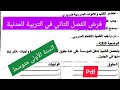 فرض مقترح في مادة التربية المدنية الفصل الثاني السنة الأولى متوسط 