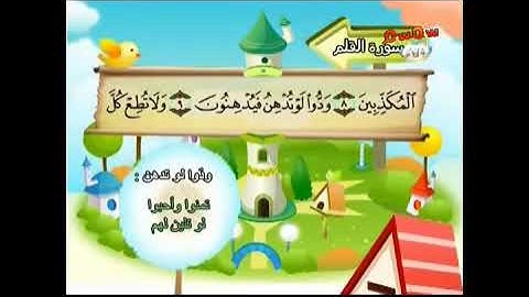 سورة القلم من 7 - 12 من المصحف المعلم للاطفال للشيخ محمد صديق المنشاوى