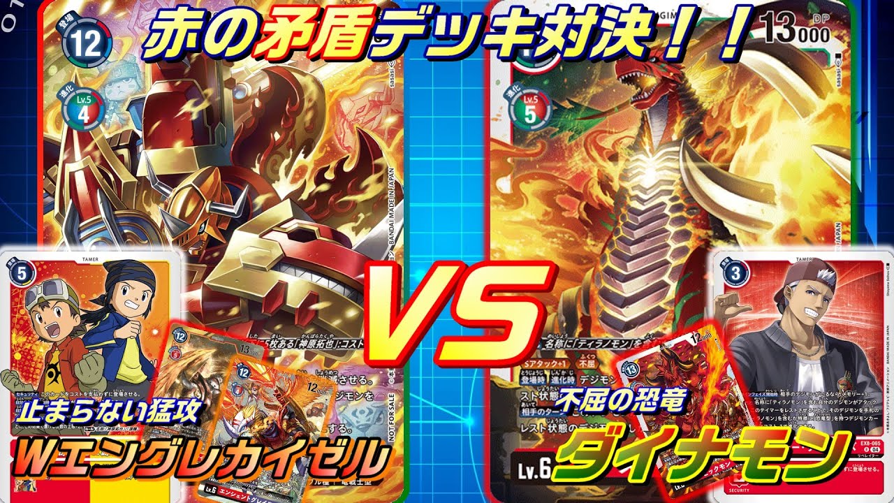 赤の矛盾対決！Wエングレカイゼルvsダイナモン！！Digimon Card Game】【Free Match】