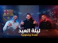قعدة برشلونية أكاديمية البارسا والريال برشلونة في دوري الأبطال حفلة أتليتكو مدريد عودة المصابين