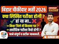 बिहार चौकीदार भर्ती 2026 ❌ Fake या Real सच जान लीजिए वरना गलती होगी #biharpoliceconstable