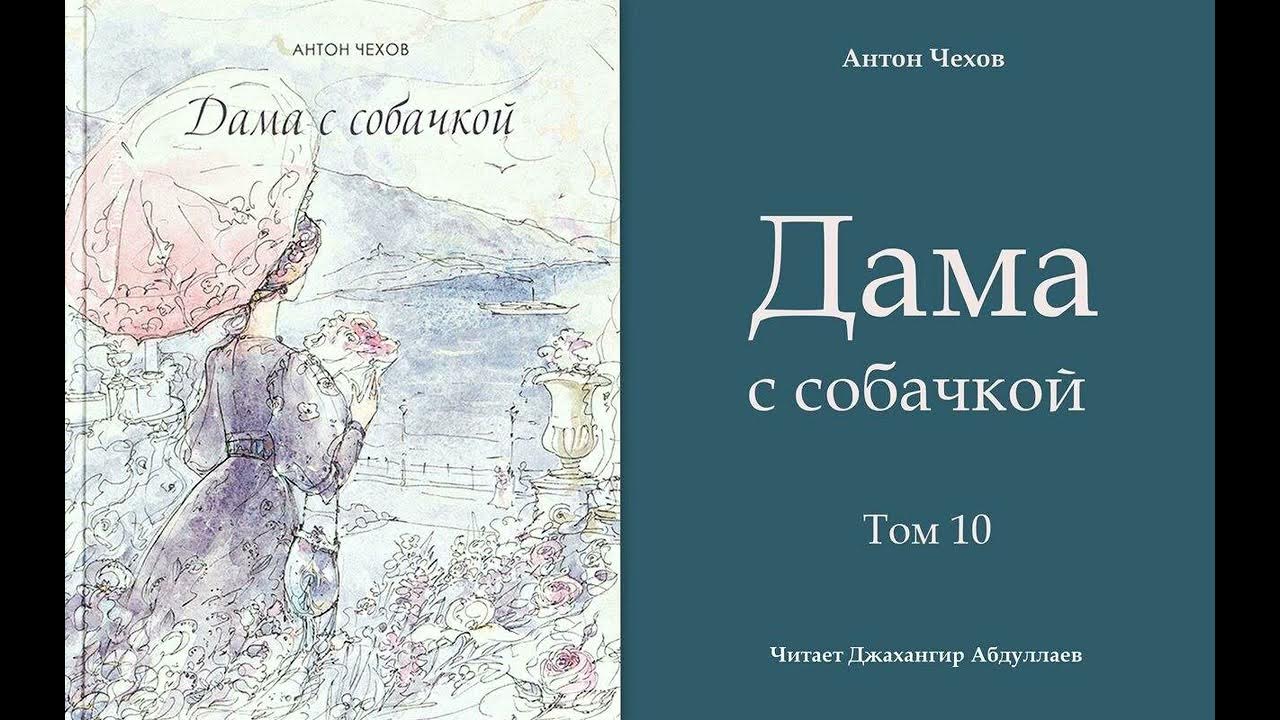 Туту чехов. Чехов а. "дама с собачкой". Чехов дама с собачкой книга.