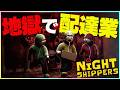 化け物たちが住む街で幽霊にウーバーイーツするゲーム【Night Shippers】