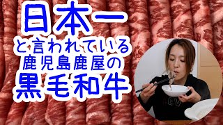 【和牛のオリンピックで日本一】鹿児島県の総合優勝に導いた鹿屋産の黒毛和牛をしゃぶしゃぶでいただく！   【Mukbang】【鹿児島ユーチューバー】【먹방】【eating show】【อร่อย】