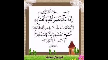 سورة النصر صلاح بوخاطر