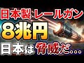 【総集編】中国大激震!時速7000km!日本製レールガンに世界が震えた!【海外の反応】