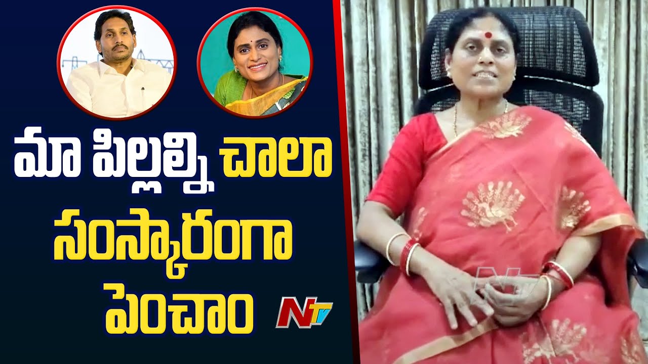 Y. S. Vijayamma : నా కొడుకుతో డైరెక్ట్ గా ఫైట్ చేయండి | NTV - YouTube