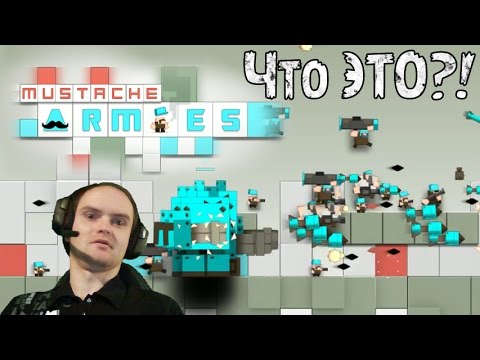 Mustache Armies Прохождение ► ВЗРЫВ МОЗГА ◄ Обзор u0022Что ЭТО?!u0022