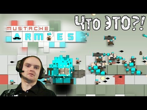 Mustache Armies Прохождение ► ВЗРЫВ МОЗГА ◄ Обзор 