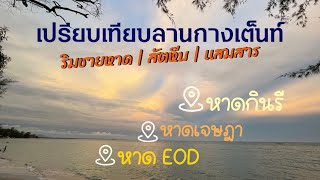 ไม่ดูแล้วคุณจะพลาด!เปรียบเทียบลานกางเต็นท์ริมทะเล สัตหีบ 3 แห่ง | หาดกินรี | หาด EOD | หาดเจษฎา