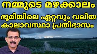 വരാൻ പോകുന്നത്  ഭൂമിയിലെ ഏറ്റവും വലിയ കാലാവസ്ഥ പ്രതിഭാസം | South Asian Monsoon Explained