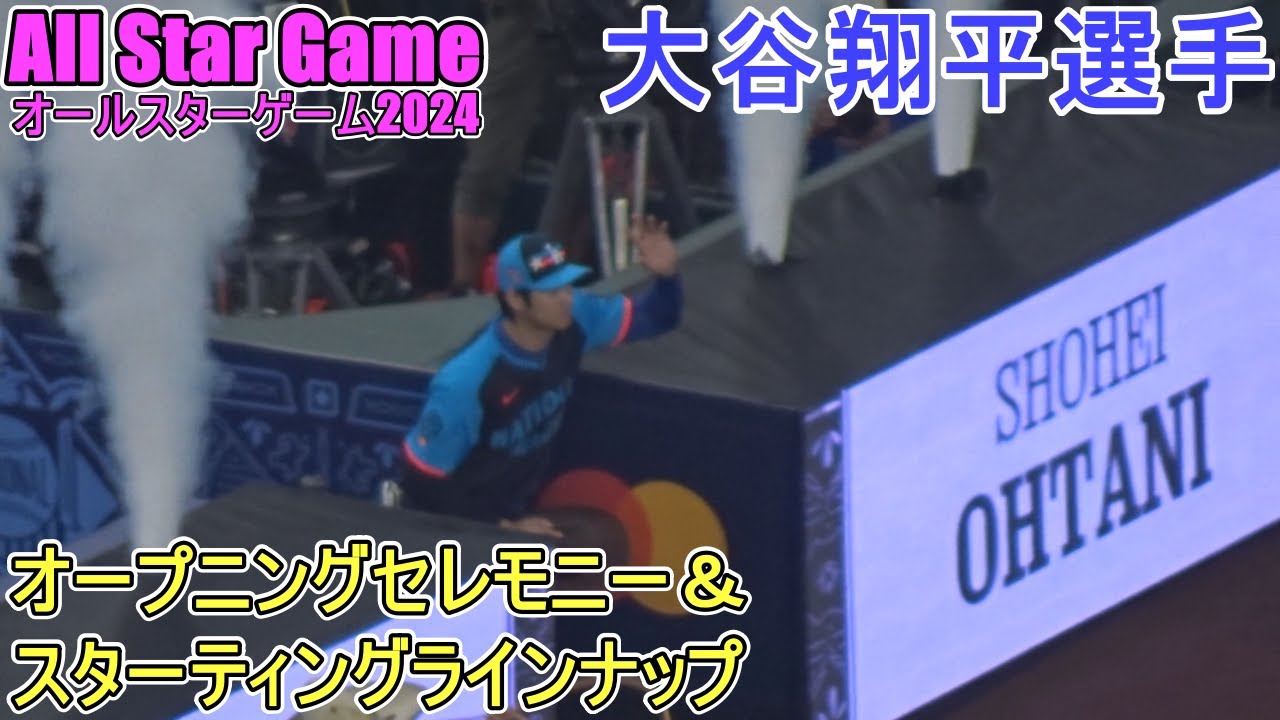 オープニングセレモニー＆スターティングラインナップ【大谷翔平選手