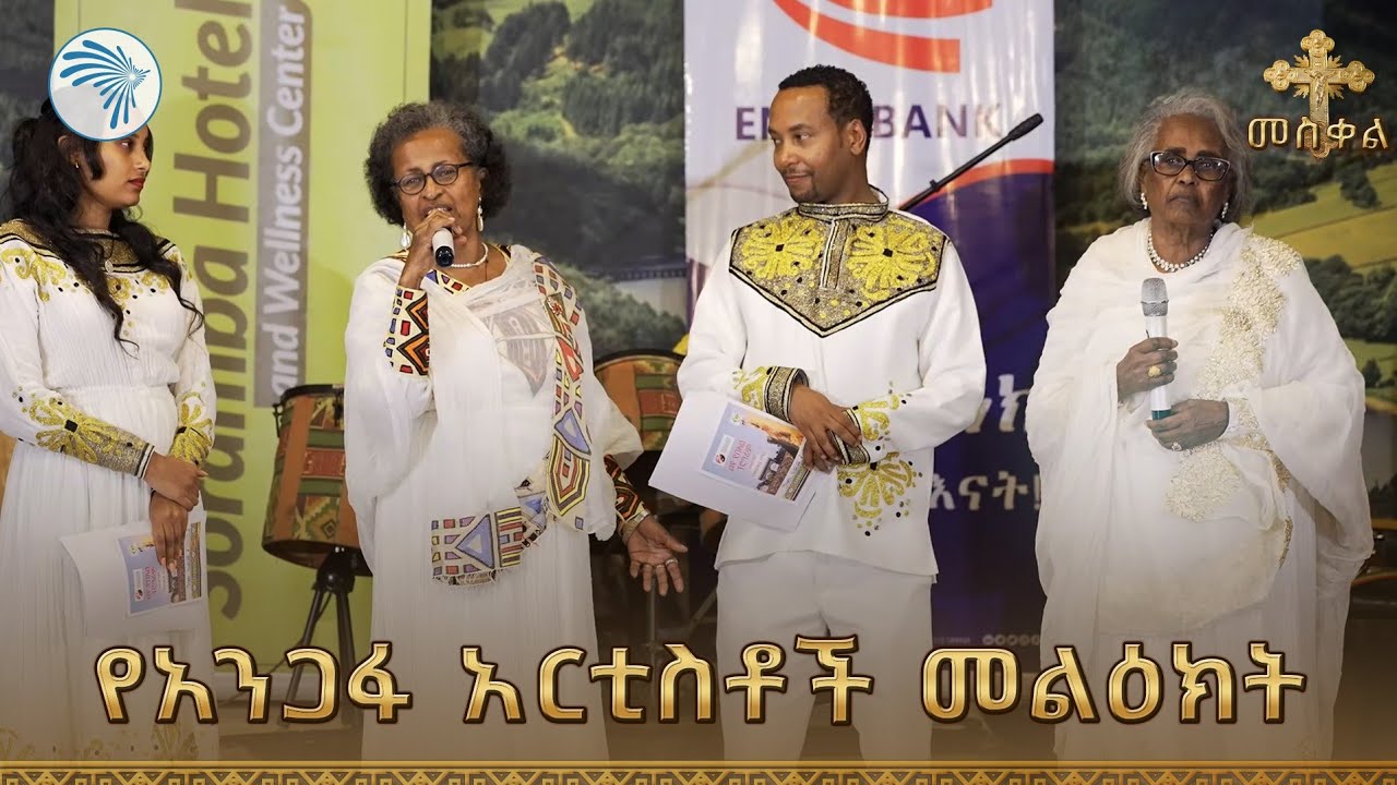 የአንጋፋ አርቲስቶች መልዕክት | መስቀል እና በዓል አከባበር @ArtsTvWorld
