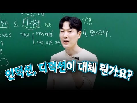 [이투스 수학 전인덕 선생님] <strong>인덕션</strong>, 디덕션이 대체 뭔가요?