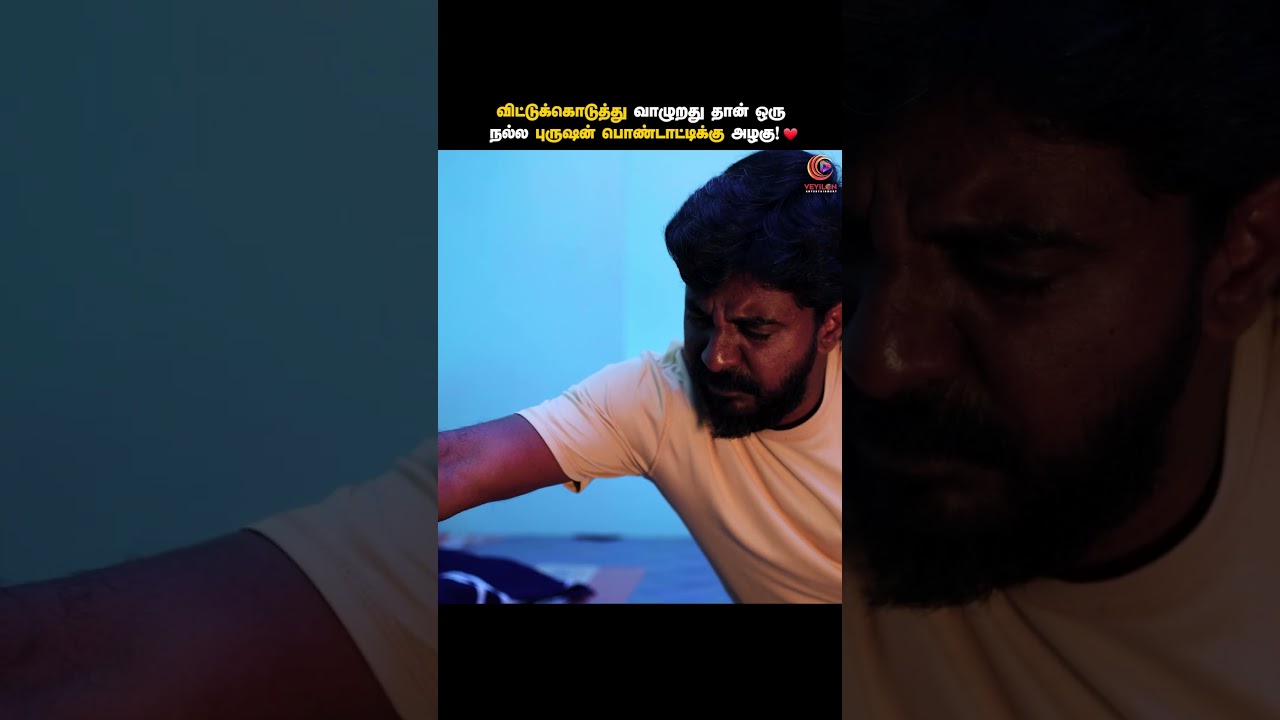விட்டுக்கொடுத்து வாழுறது தான் ஒரு நல்ல புருஷன் பொண்டாட்டிக்கு அழகு ❤️ | Tamil short films | Veyilon