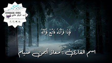 القرآن الكريم/سورة القيامة __ معاذ أيمن صيام