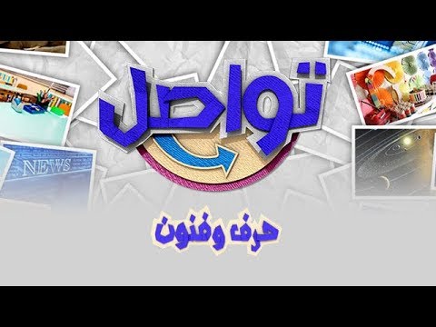 تواصل نبيل 3