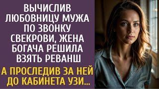 картинка: Узнав о любовнице от свекрови, жена богача решила взять реванш… А проследив за ней до кабинета УЗИ…