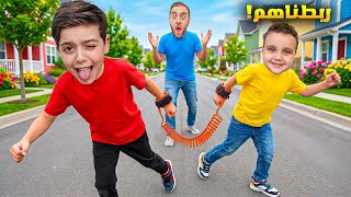 ربطنا دينيز وزكريا ببعض يوم كامل 😱 ونزلنا عالشارع... وصارت مصيبة! 😰@withali712